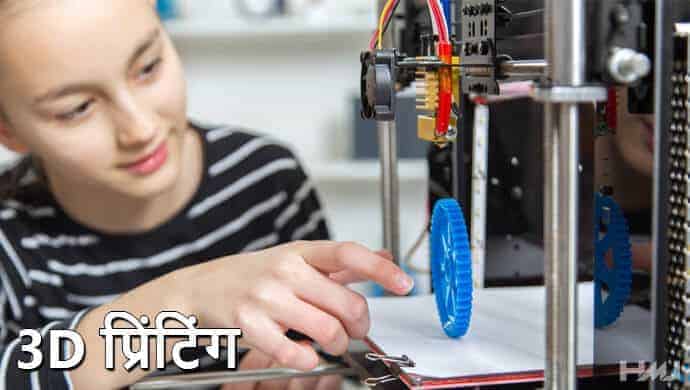 3D Printing Kya Hai Hindi