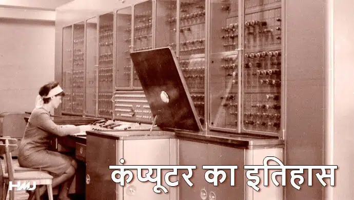 Computer Ka Itihas Hindi