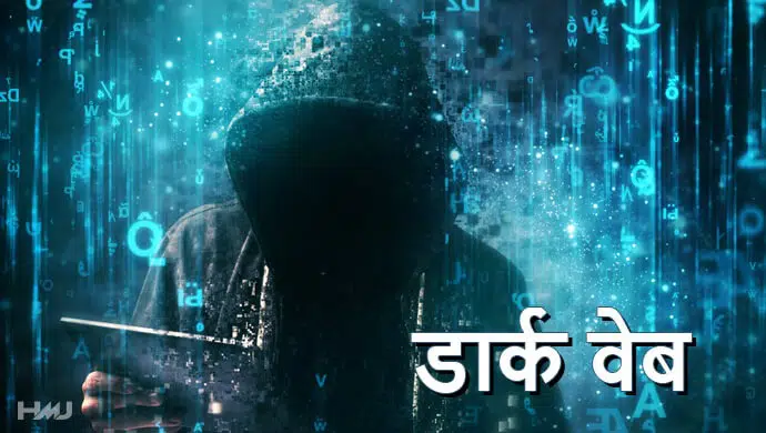 Dark Web Kya Hai Hindi