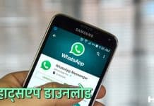 WhatsApp Download Kare Hindi
