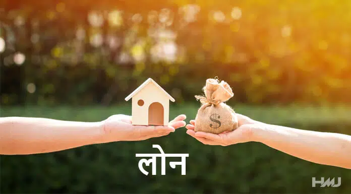 Loan Kya Hai Hindi