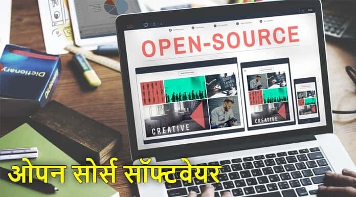 Open source software kya hai hindi