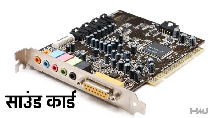 Sound Card Kya Hai Hindi