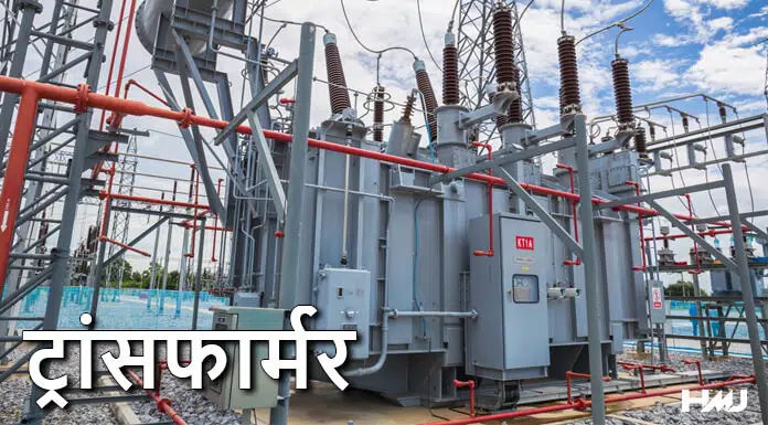 Transformer Kya Hai Hindi