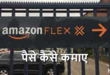 Amazon Flex Se Paise Kaise Kamaye