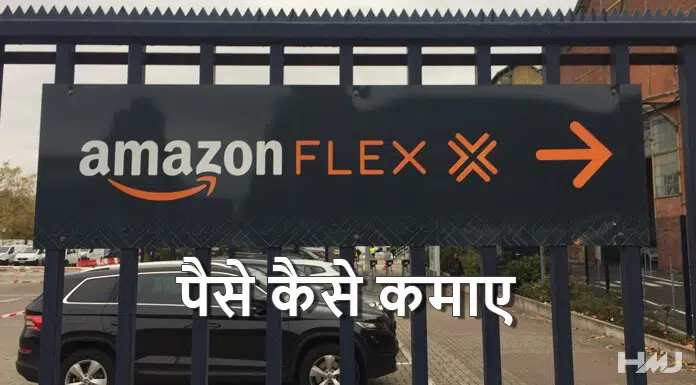 Amazon Flex Se Paise Kaise Kamaye