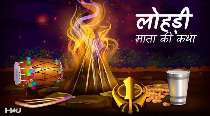 Lohri Mata Ki Katha