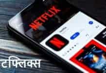 Netflix Kya Hai in Hindi