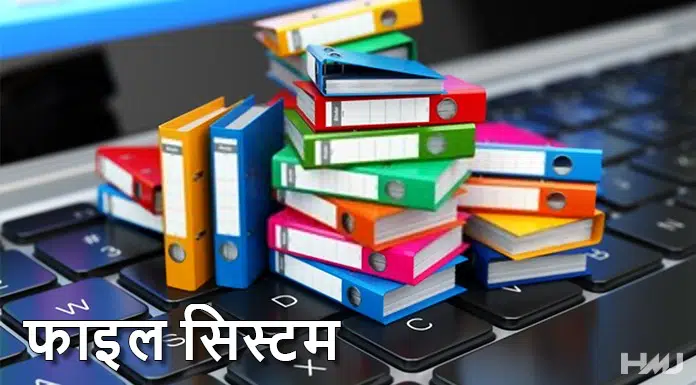 File System Kya Hai Hindi