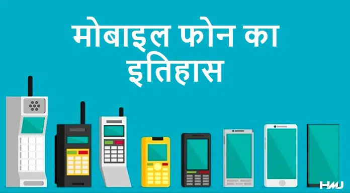 mobile ka itihas hindi