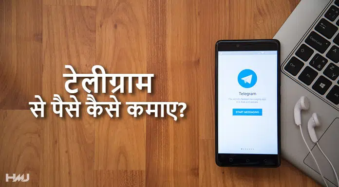 telegram se paise kaise kamaye hindi