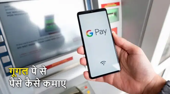 google pay se paise kaise kamaye