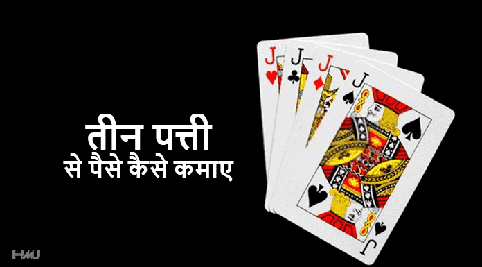 teen patti se paise kaise kamaye