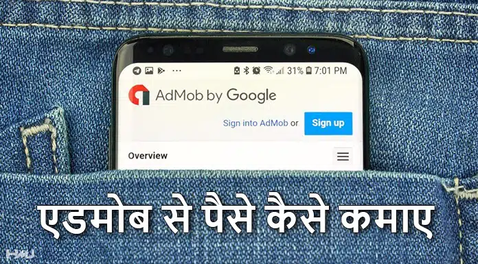 admob se paise kaise kamaye hindi