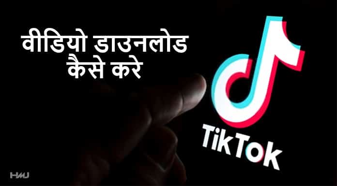 tiktok se video download kaise kare