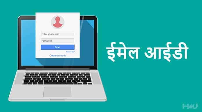 email id kaise banaye hindi