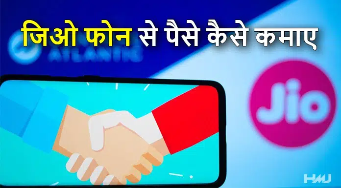 jio phone se paise kaise kamaye