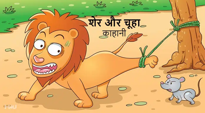 sher chuha Short Moral Story in Hindi