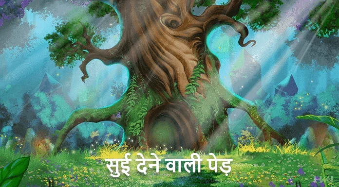 sui dene wala ped hindi short story