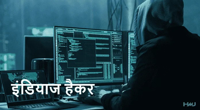 bharat ka sabse bada hacker