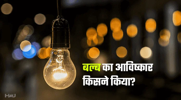 Bulb Ka Avishkar Kisne Kiya