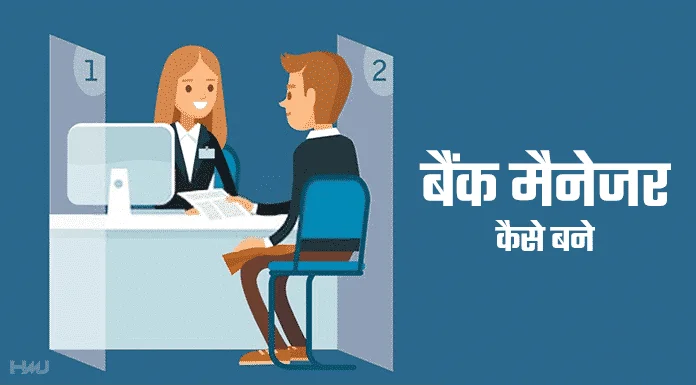 bank manager kaise bane hindi