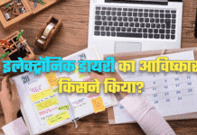 electronic diary ka avishkar kisne kiya hindi