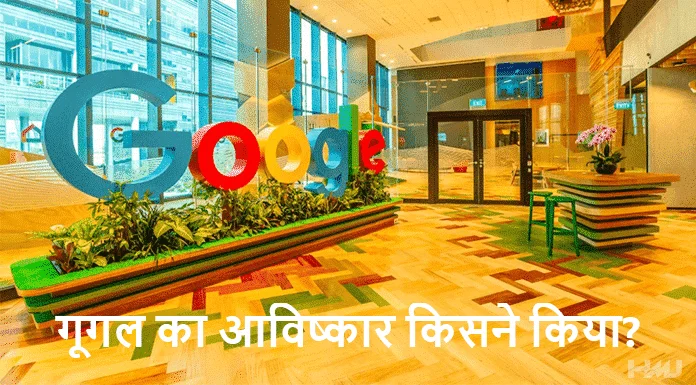 google ka avishkar kisne kiya tha