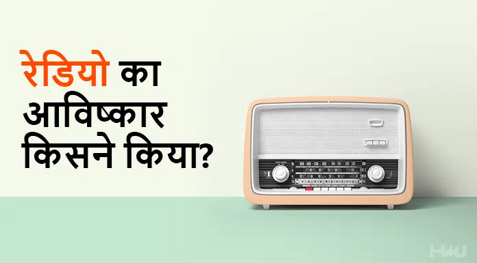 radio ka avishkar kisne kiya tha