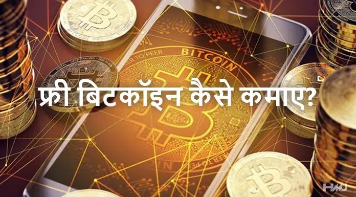 free bitcoin kaise kamaye