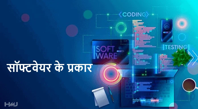 software ke prakar hindi