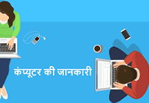 computer ki jankari hindi