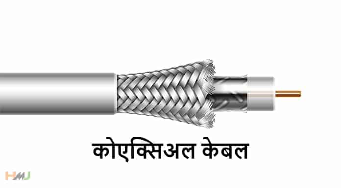 Coaxial Cable Kya Hai Hindi