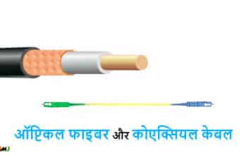 Optical Fibre vs Coaxial Cable in Hindi