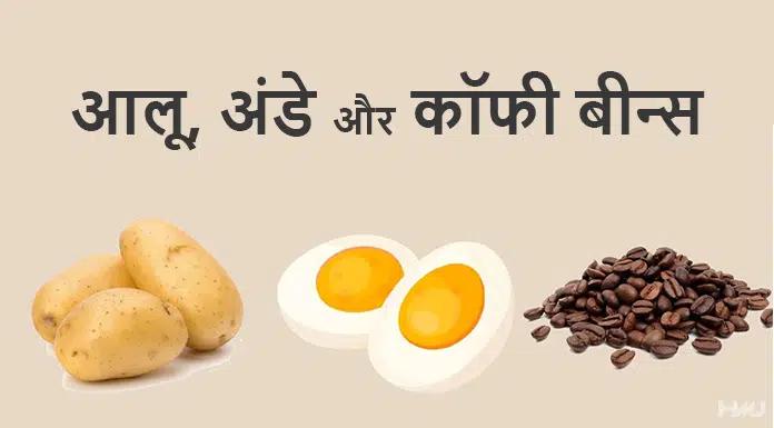 egg potato and coffee beans hindi short story
